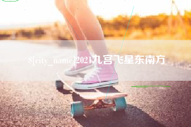 承德2021九宫飞星东南方