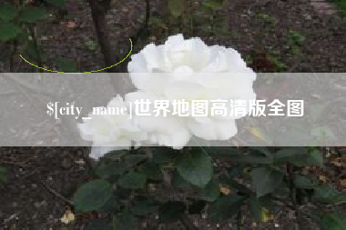 承德世界地图高清版全图
