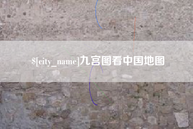 承德九宫图看中国地图