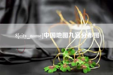 承德中国地图九宫分布图