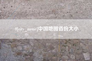 承德中国地图省份大小