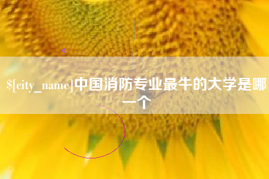 承德中国消防专业最牛的大学是哪一个
