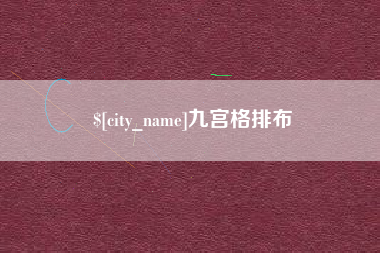 承德九宫格排布