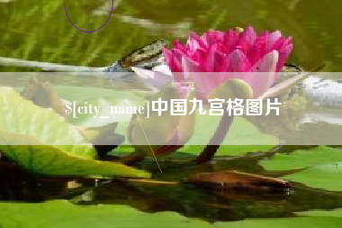 承德中国九宫格图片