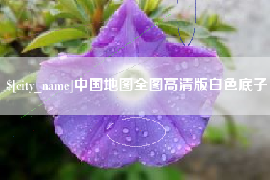 承德中国地图全图高清版白色底子