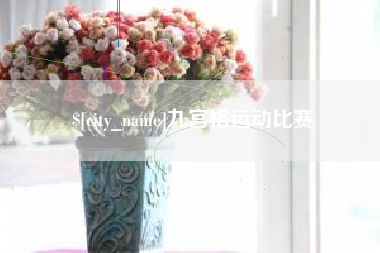 承德九宫格运动比赛