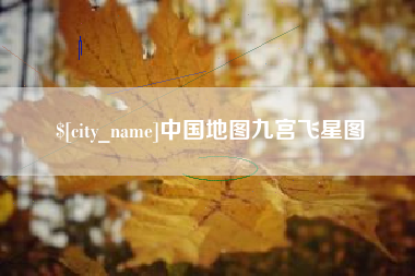 承德中国地图九宫飞星图