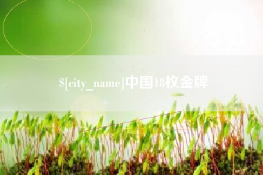承德中国18枚金牌
