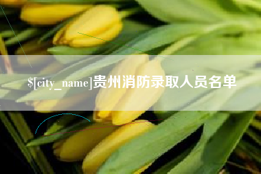 承德贵州消防录取人员名单