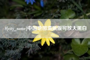 承德中国地图清晰版可放大黑白