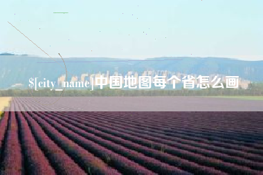 承德中国地图每个省怎么画