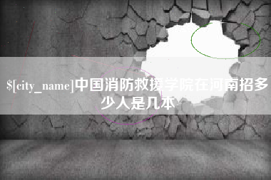 承德中国消防救援学院在河南招多少人是几本