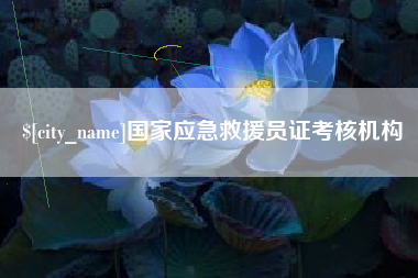 承德国家应急救援员证考核机构