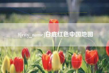 承德白底红色中国地图