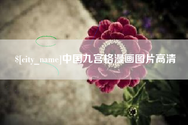 承德中国九宫格漫画图片高清
