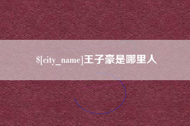 承德王子豪是哪里人