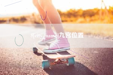 承德九宫位置