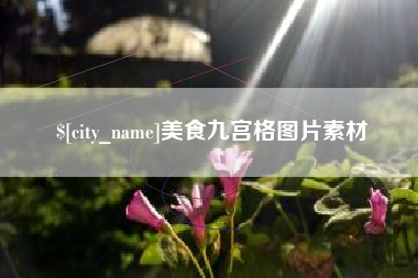 承德美食九宫格图片素材