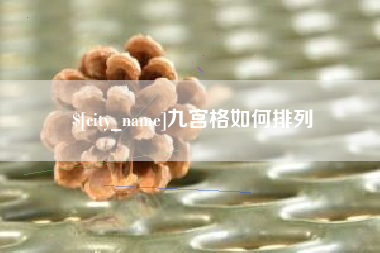 承德九宫格如何排列