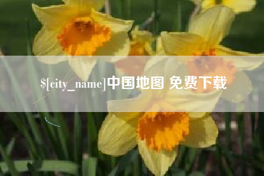 承德中国地图 免费下载