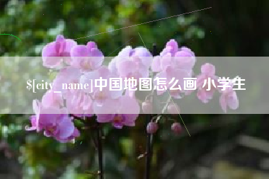 承德中国地图怎么画 小学生