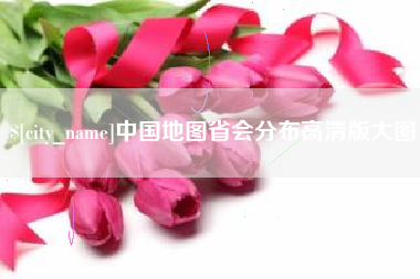 承德中国地图省会分布高清版大图