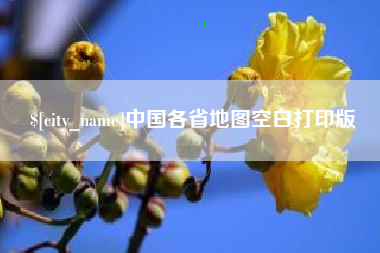 承德中国各省地图空白打印版
