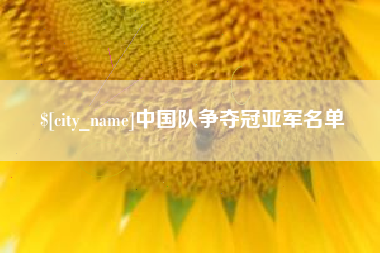 承德中国队争夺冠亚军名单