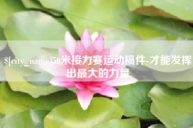 承德50米接力赛运动稿件-才能发挥出最大的力量