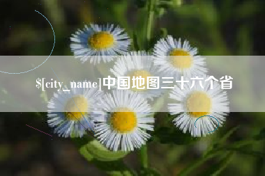 承德中国地图三十六个省