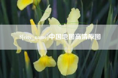 承德中国地图高清原图