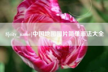 承德中国地图图片简单画法大全