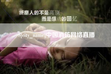 承德中国消防网络直播