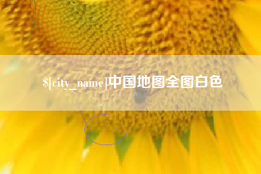 承德中国地图全图白色