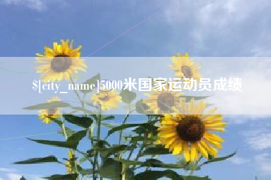 承德5000米国家运动员成绩