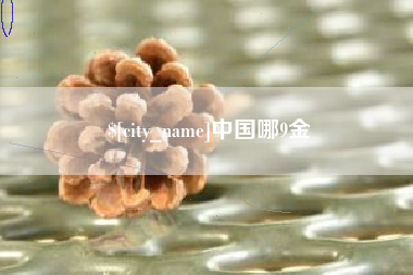 承德中国哪9金