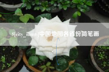 承德中国地图各省份简笔画