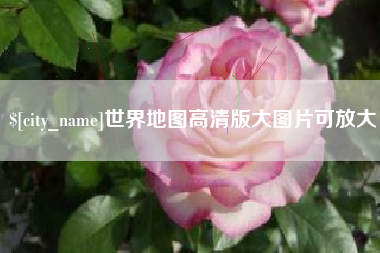 承德世界地图高清版大图片可放大 承德世界地图高清版大图片可放大
