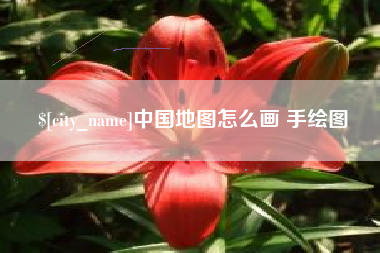 承德中国地图怎么画 手绘图