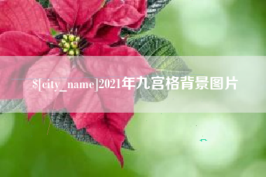 承德2021年九宫格背景图片