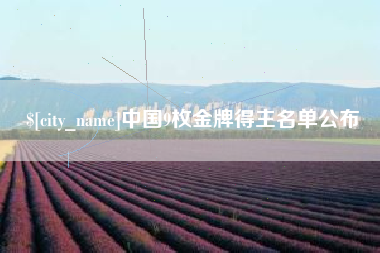 承德中国9枚金牌得主名单公布