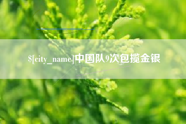 承德中国队9次包揽金银