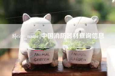 承德中国消防器材查询信息