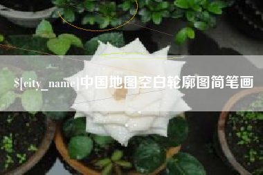 承德中国地图空白轮廓图简笔画