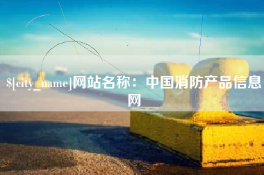 承德网站名称：中国消防产品信息网
