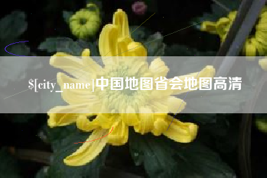 承德中国地图省会地图高清