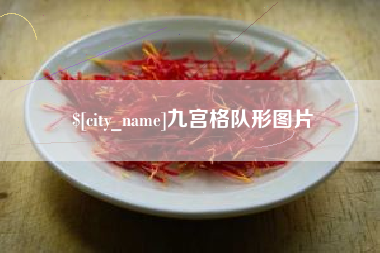 承德九宫格队形图片