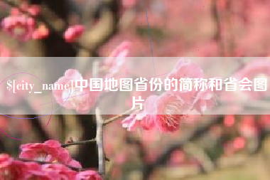 承德中国地图省份的简称和省会图片