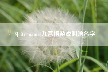 承德九宫格游戏叫啥名字