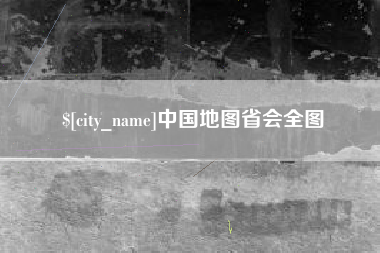 承德中国地图省会全图